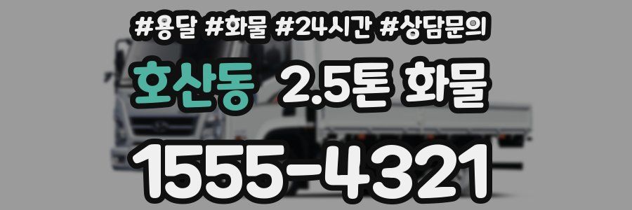 호산동 2.5톤 화물