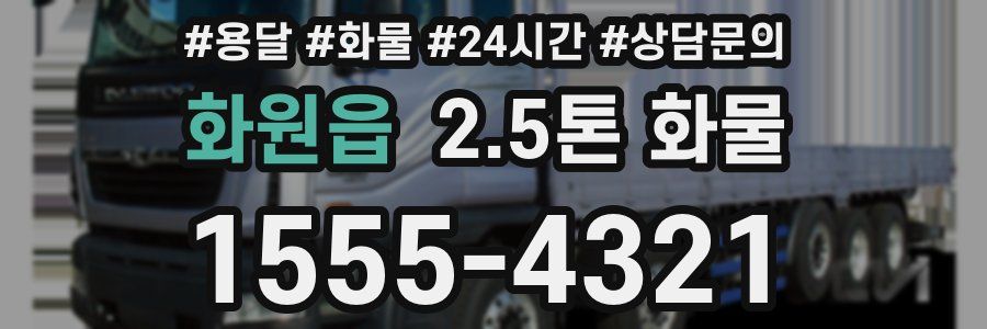 화원읍 2.5톤 화물