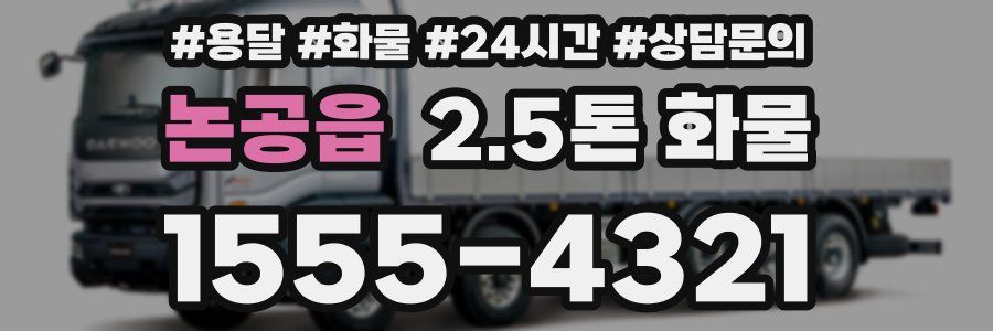 논공읍 2.5톤 화물