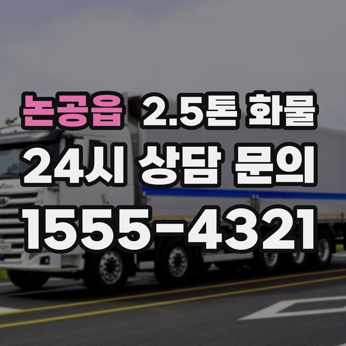 논공읍 2.5톤 화물