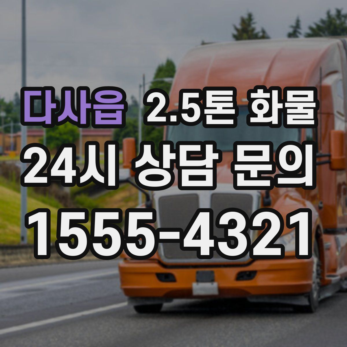 다사읍 2.5톤 화물