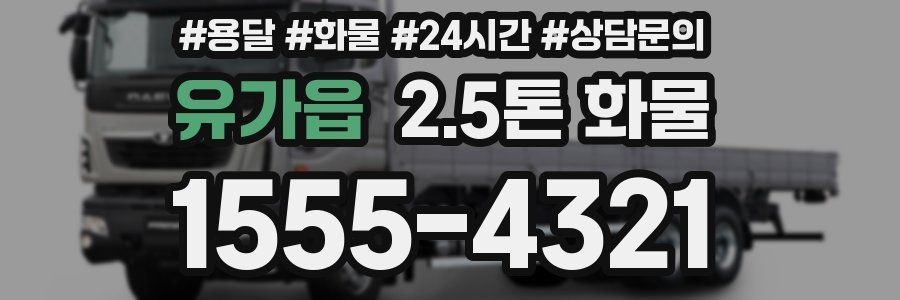 유가읍 2.5톤 화물