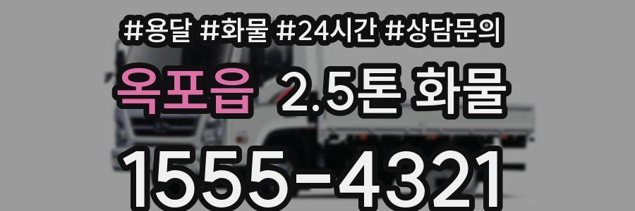 옥포읍 2.5톤 화물