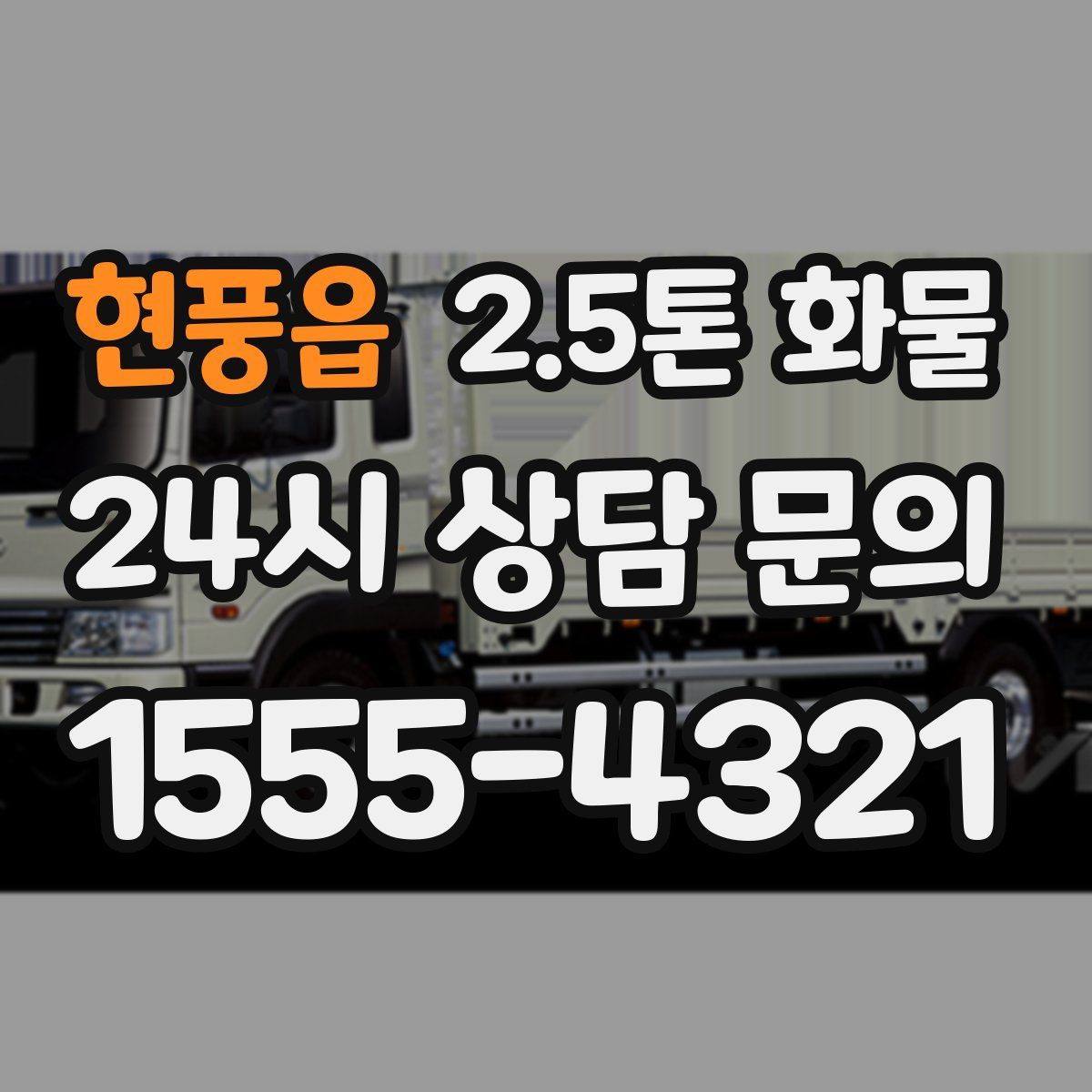 현풍읍 2.5톤 화물