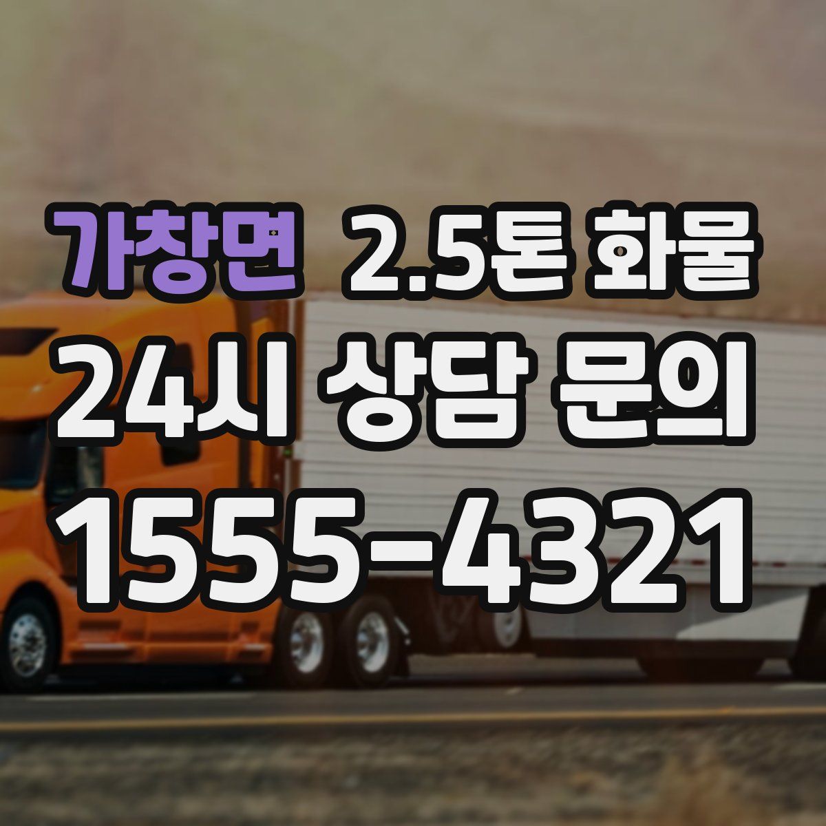 가창면 2.5톤 화물