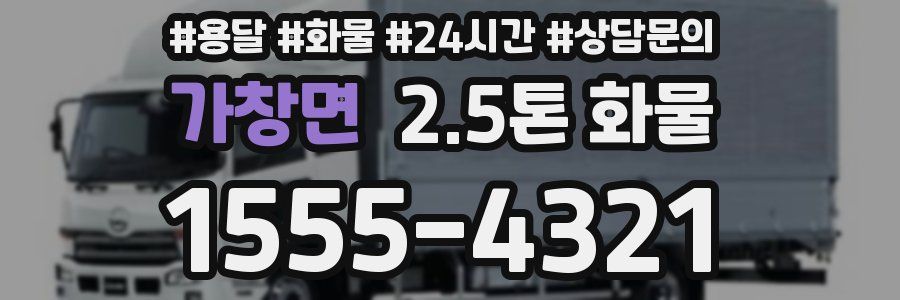 가창면 2.5톤 화물
