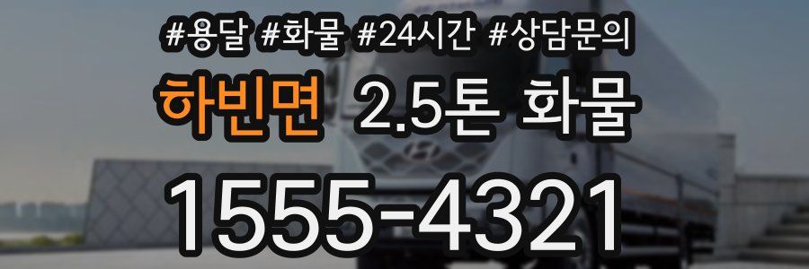 하빈면 2.5톤 화물