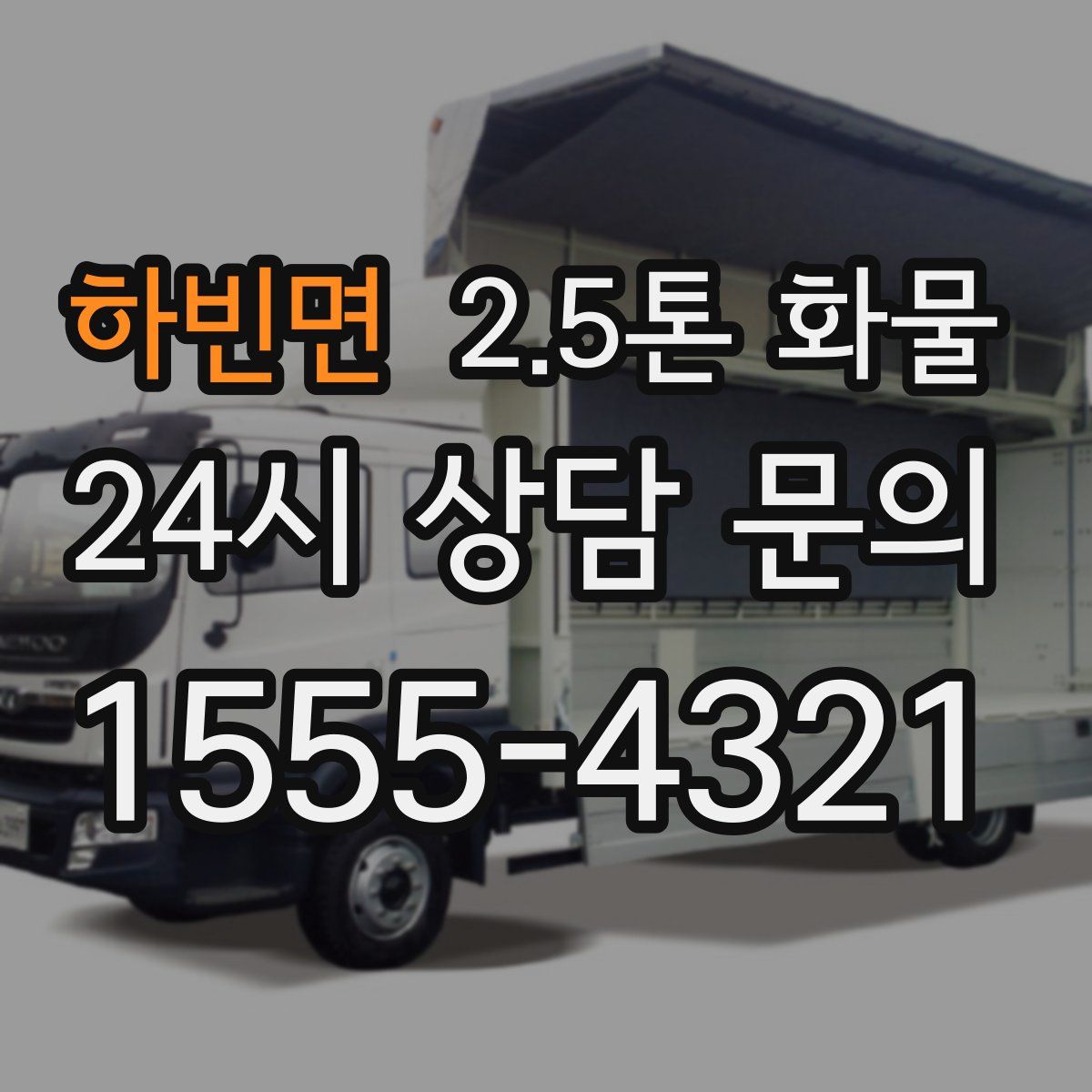 하빈면 2.5톤 화물