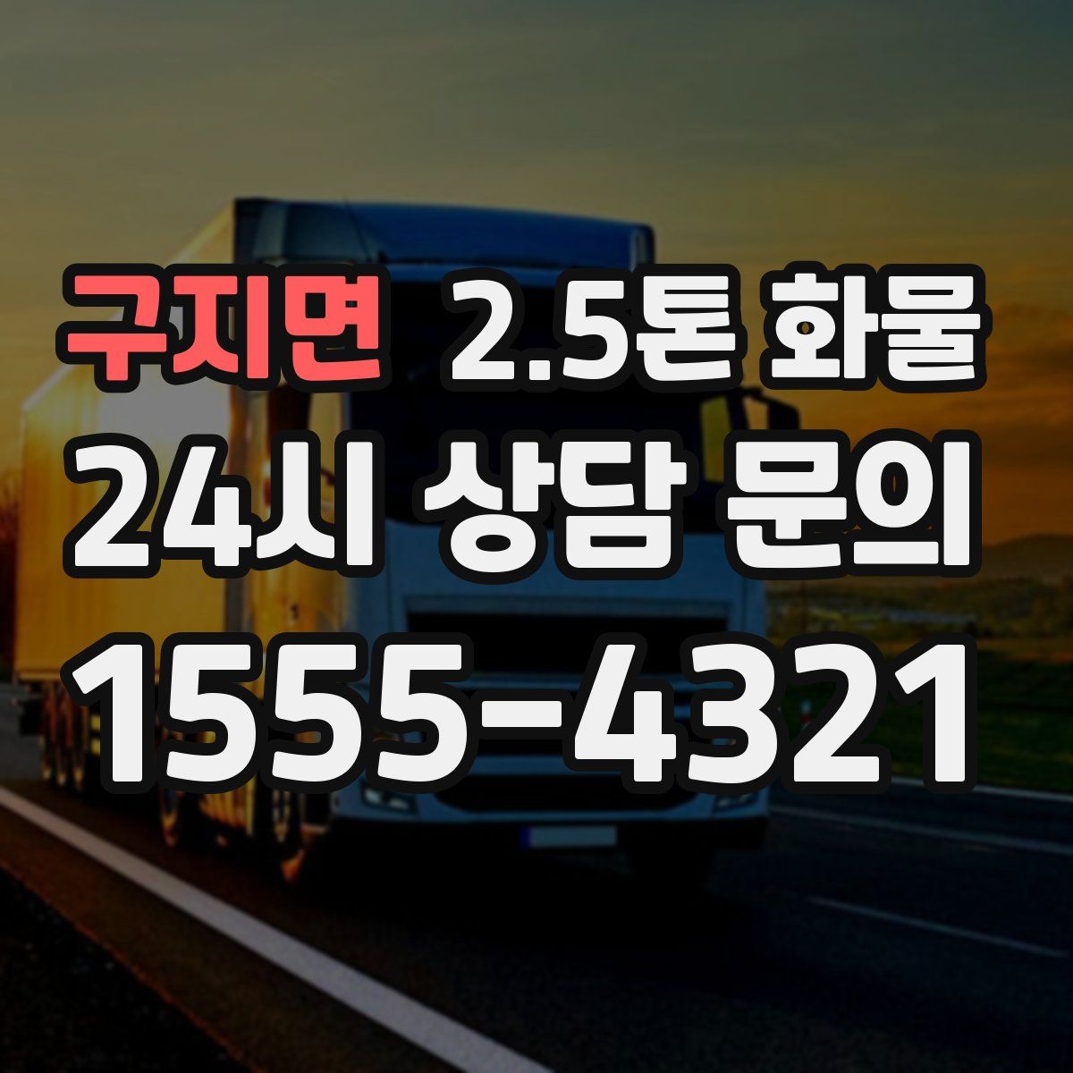 구지면 2.5톤 화물