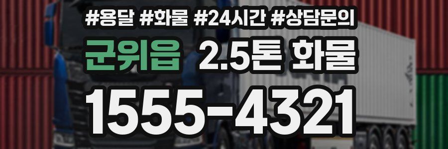 군위읍 2.5톤 화물