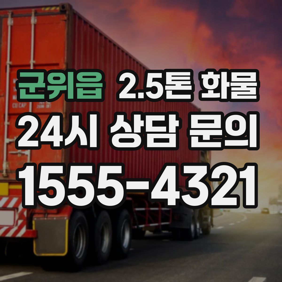 군위읍 2.5톤 화물