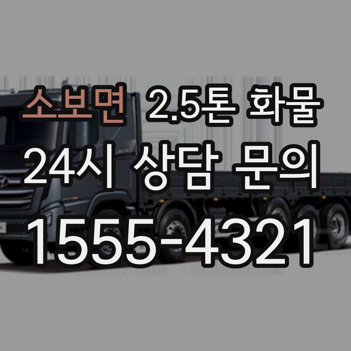 소보면 2.5톤 화물