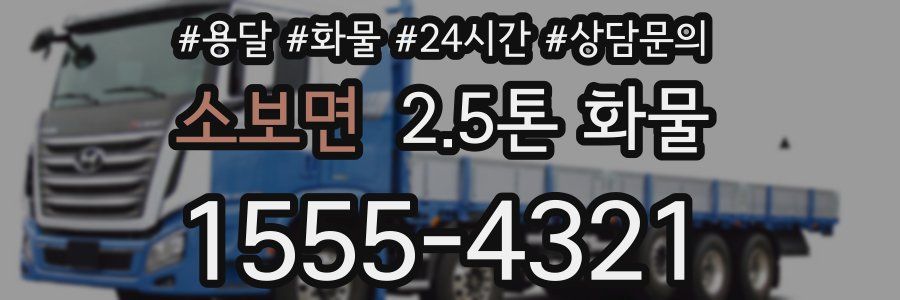 소보면 2.5톤 화물