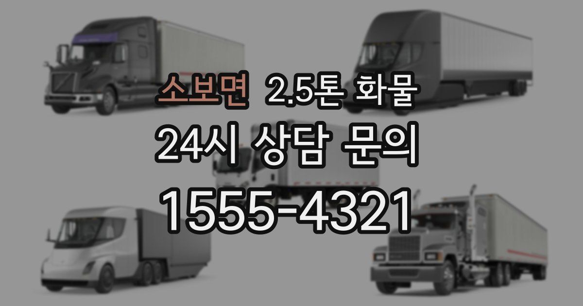 소보면 2.5톤 화물