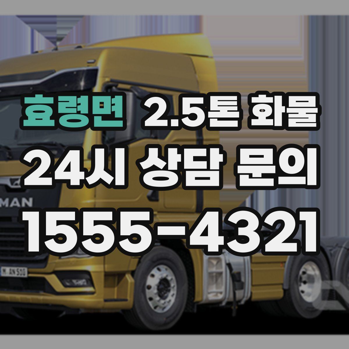 효령면 2.5톤 화물