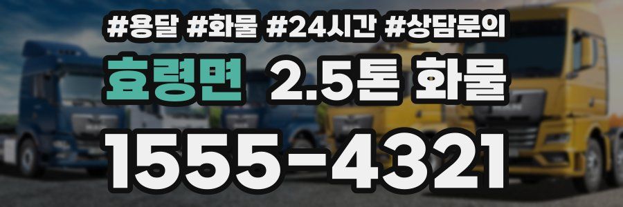 효령면 2.5톤 화물