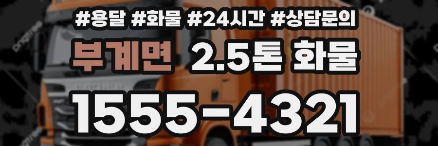 부계면 2.5톤 화물