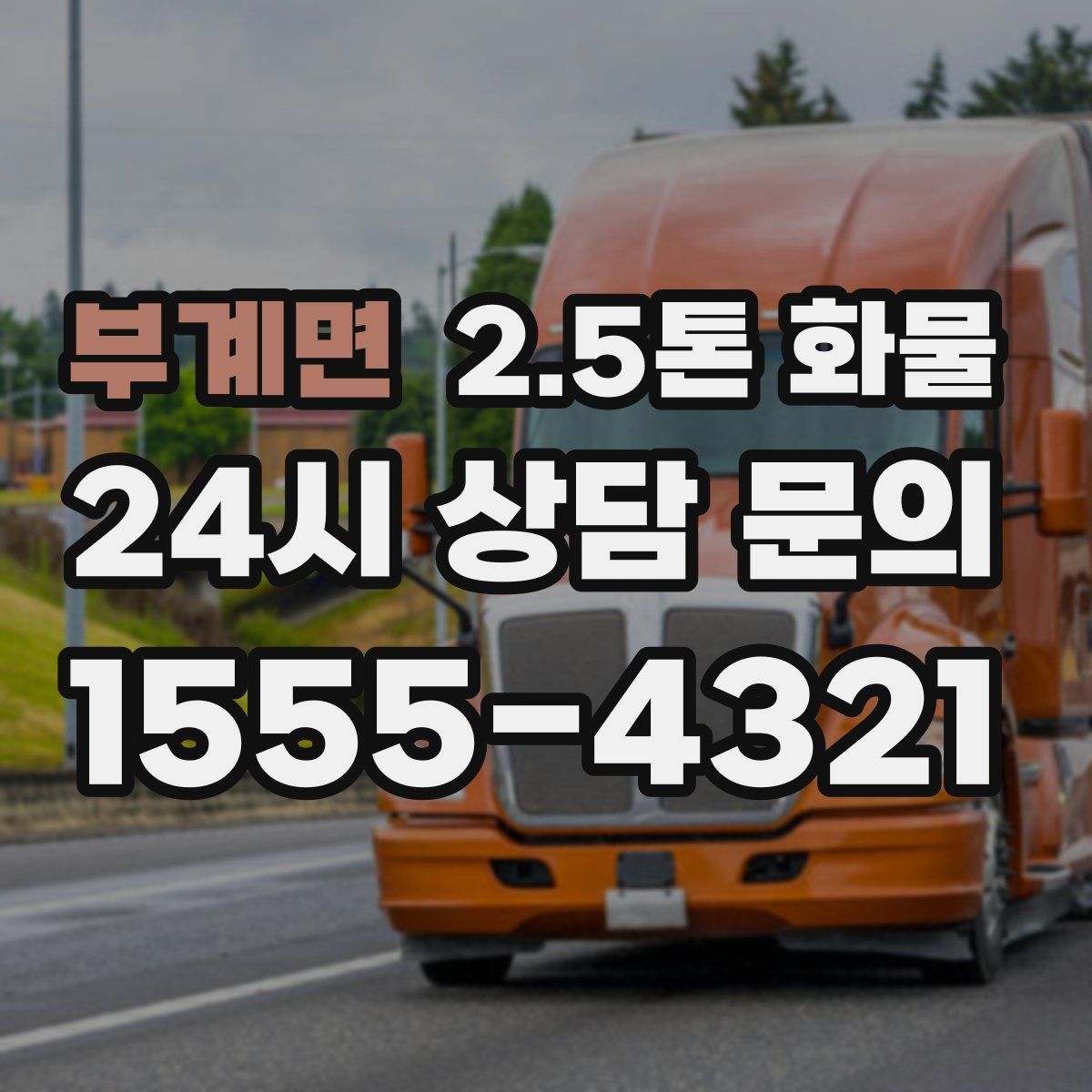 부계면 2.5톤 화물