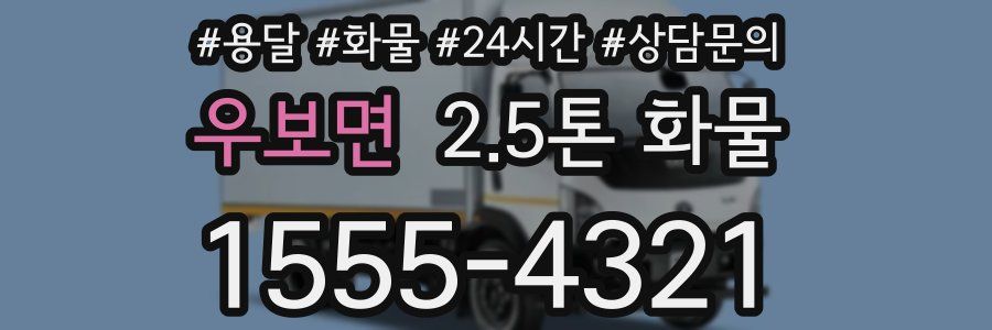 우보면 2.5톤 화물