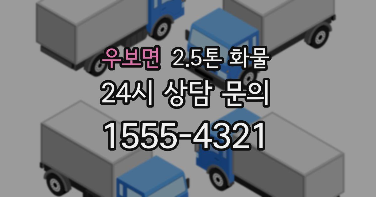 우보면 2.5톤 화물