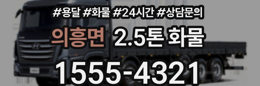 의흥면 2.5톤 화물