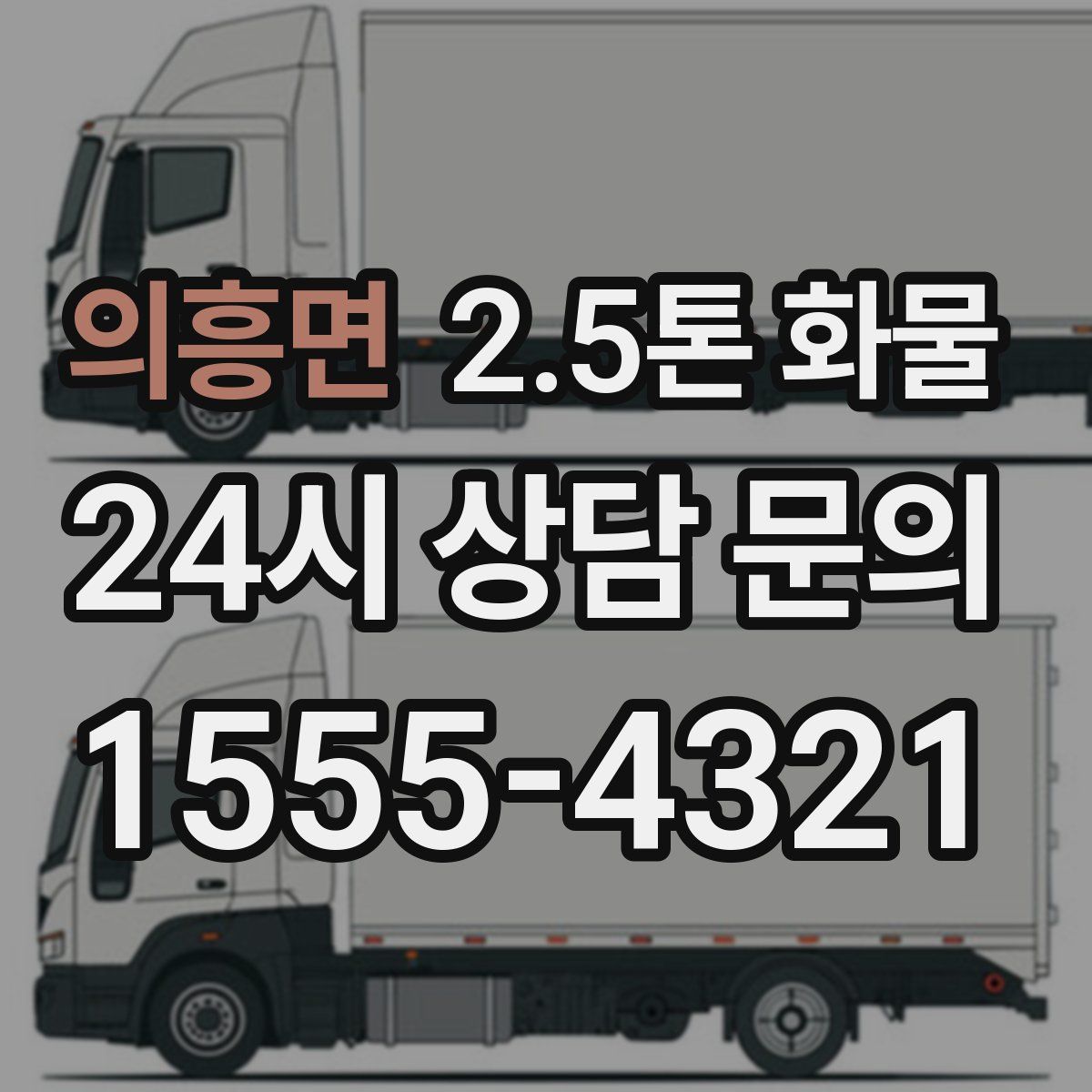 의흥면 2.5톤 화물