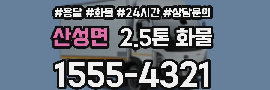 산성면 2.5톤 화물