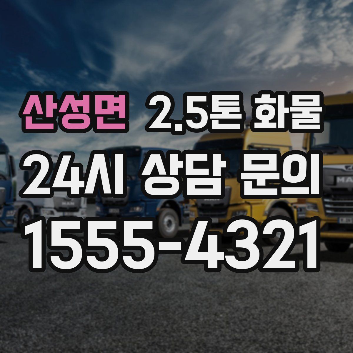 산성면 2.5톤 화물