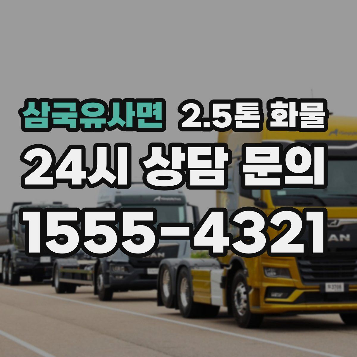 삼국유사면 2.5톤 화물