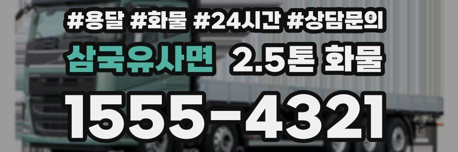 삼국유사면 2.5톤 화물