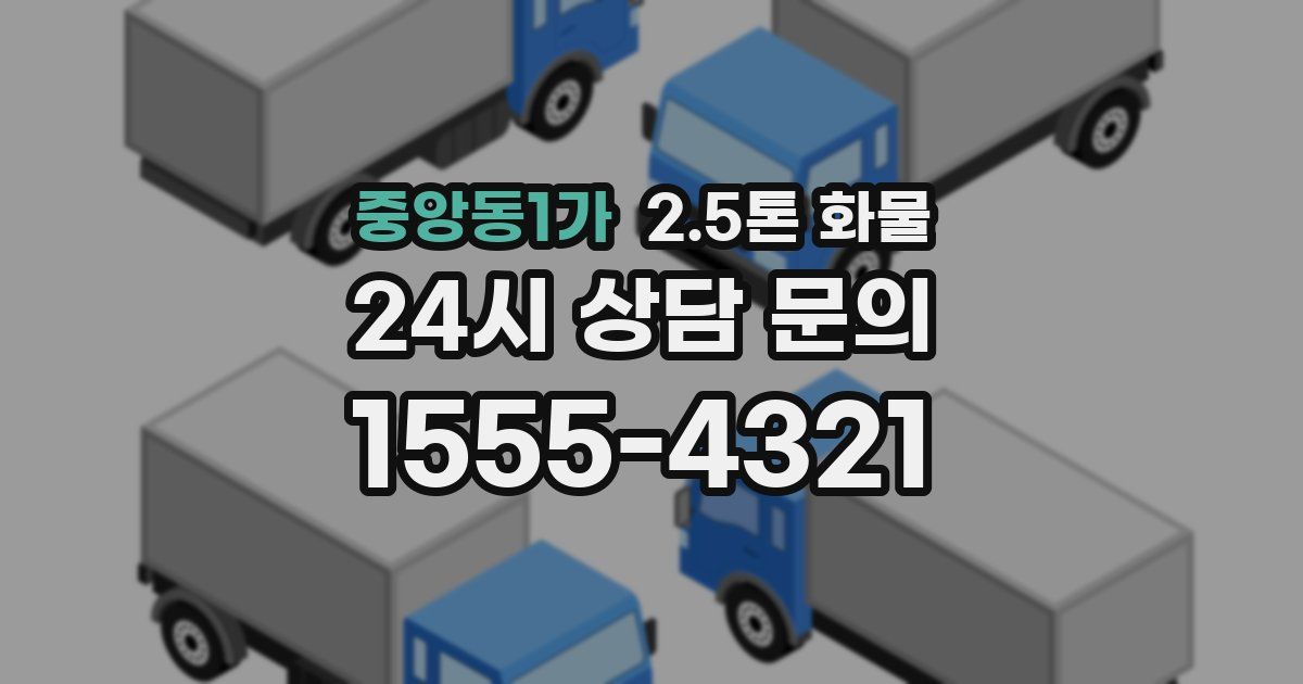 중앙동1가 2.5톤 화물