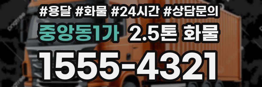 중앙동1가 2.5톤 화물