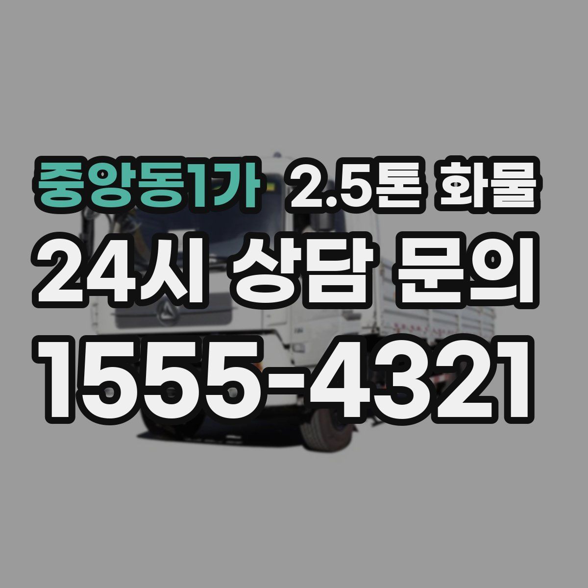 중앙동1가 2.5톤 화물