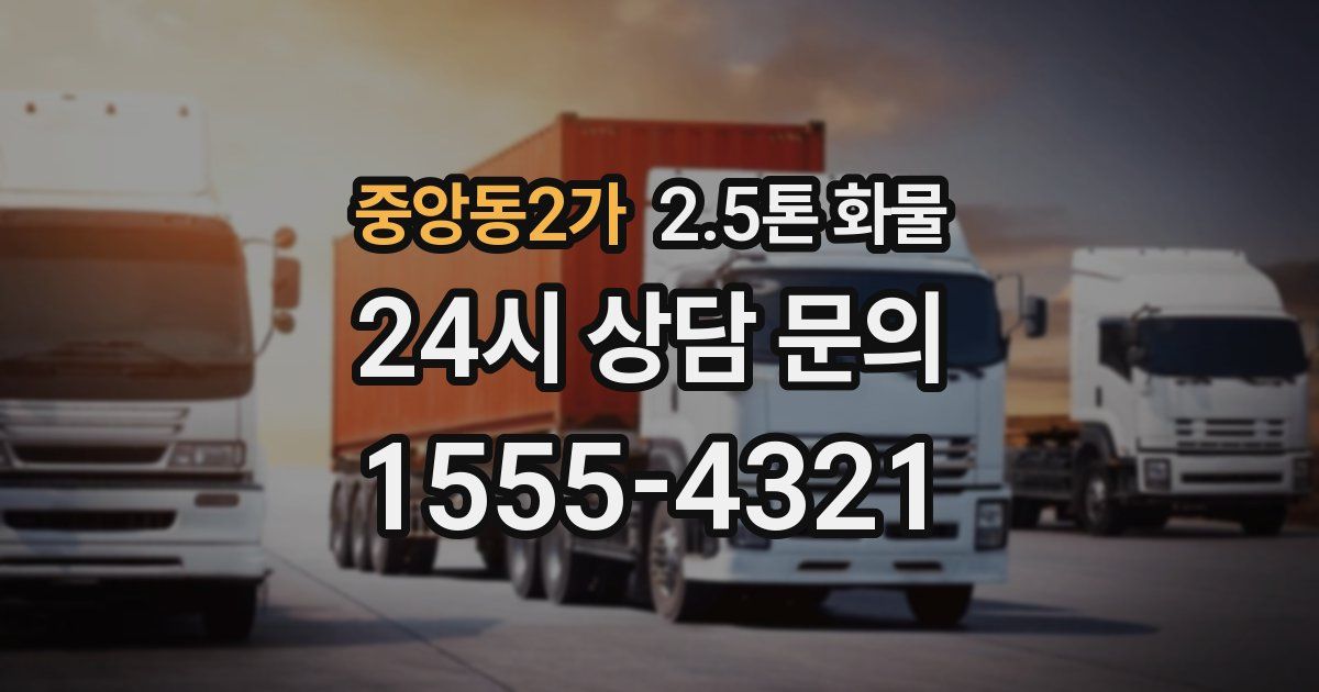 중앙동2가 2.5톤 화물
