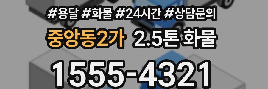 중앙동2가 2.5톤 화물