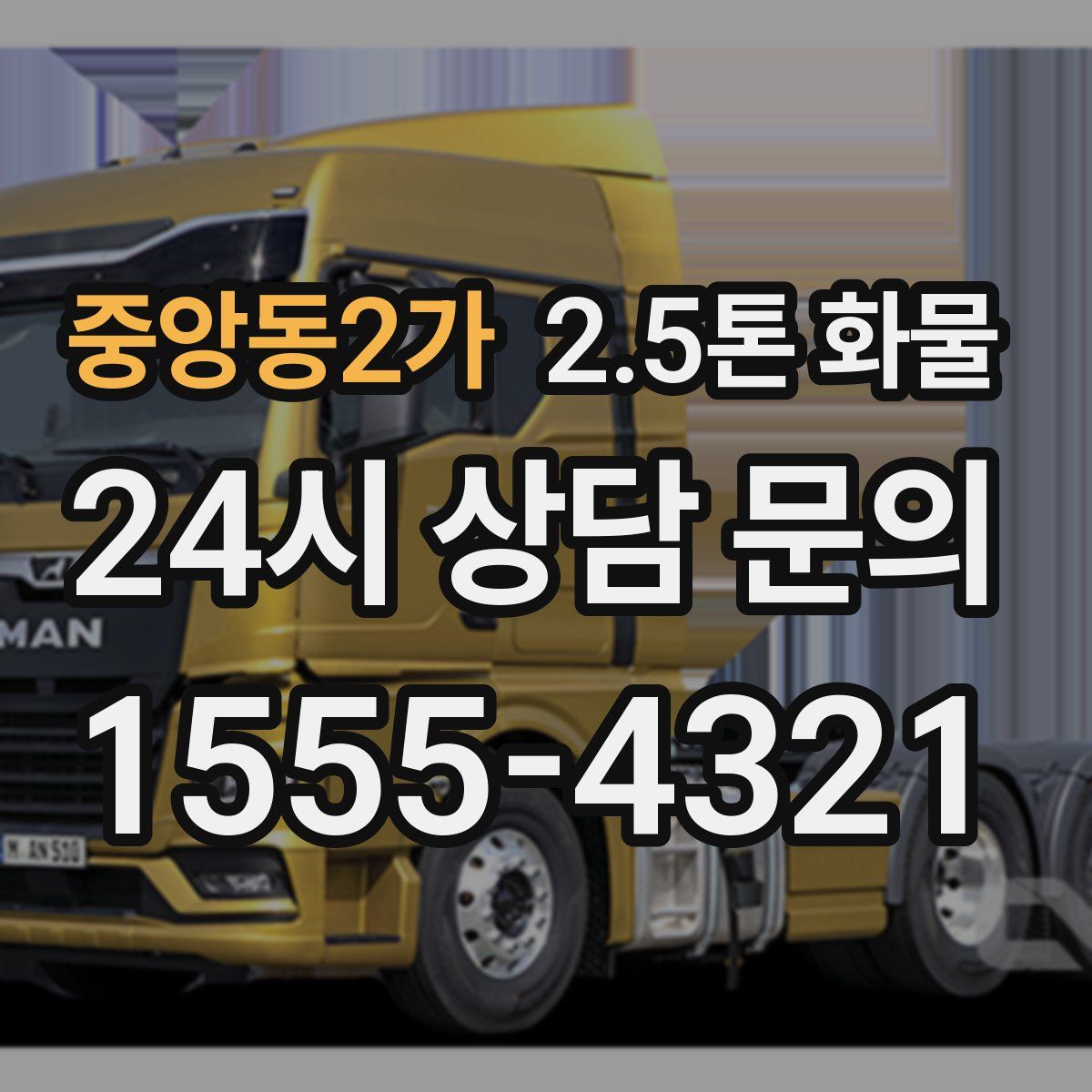 중앙동2가 2.5톤 화물