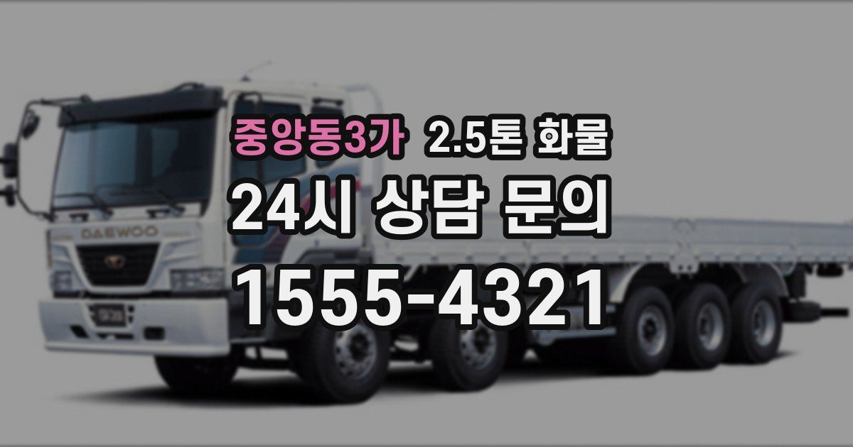 중앙동3가 2.5톤 화물