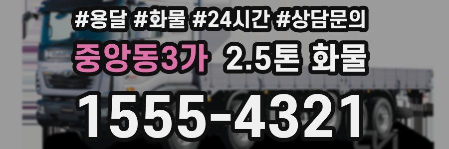 중앙동3가 2.5톤 화물