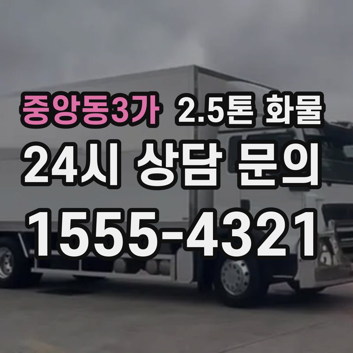 중앙동3가 2.5톤 화물
