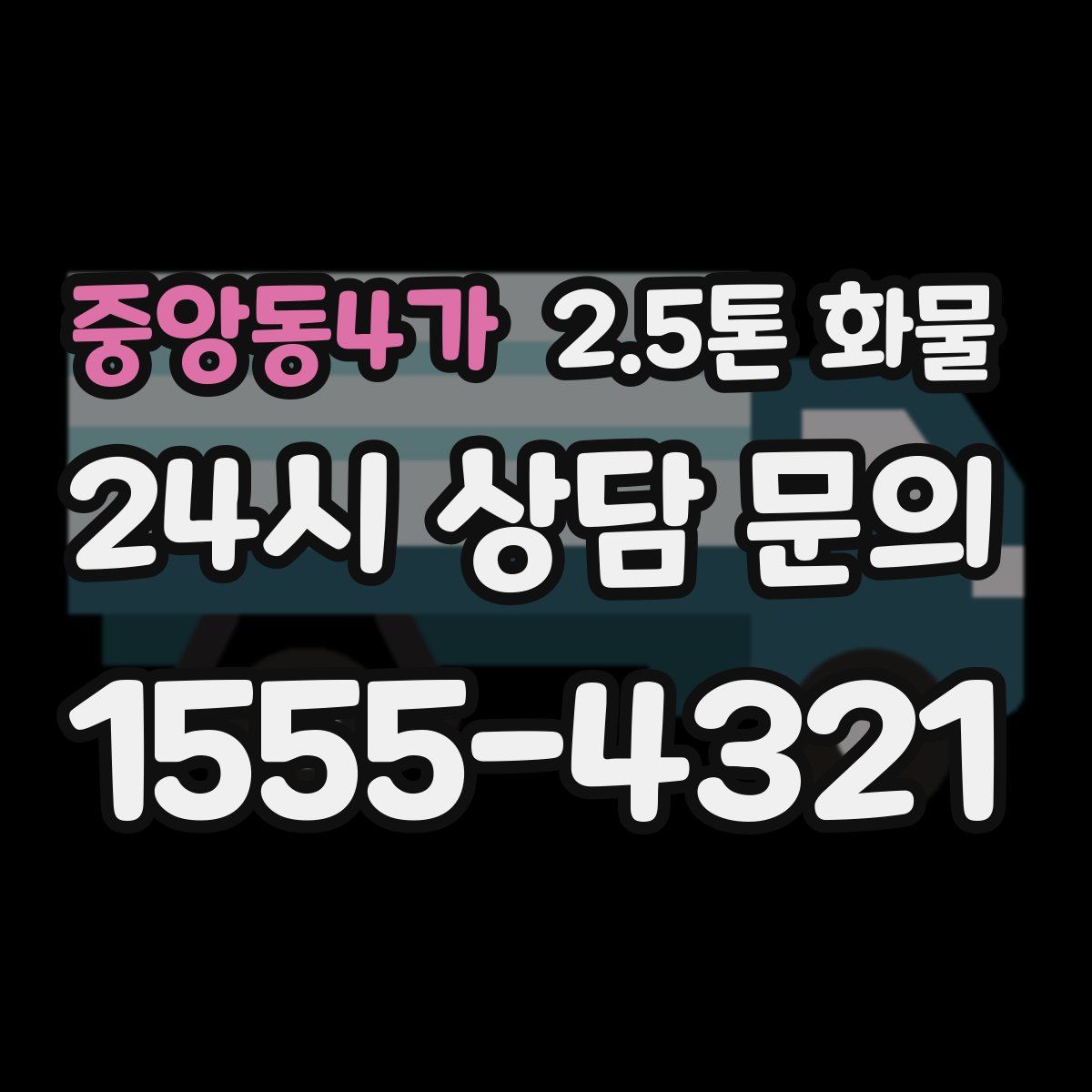 중앙동4가 2.5톤 화물