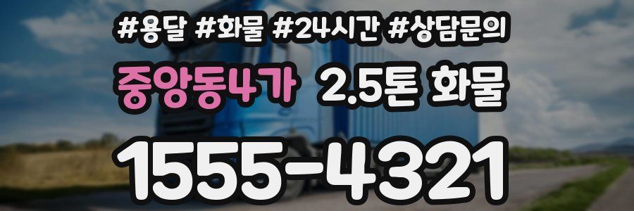 중앙동4가 2.5톤 화물
