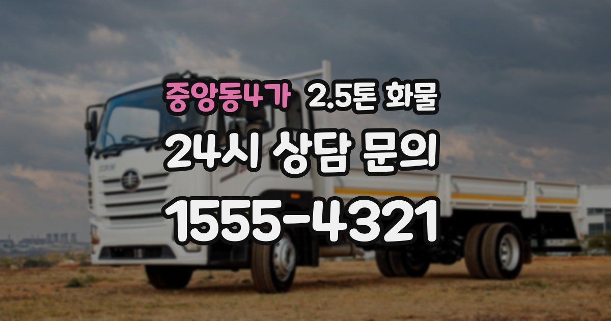 중앙동4가 2.5톤 화물