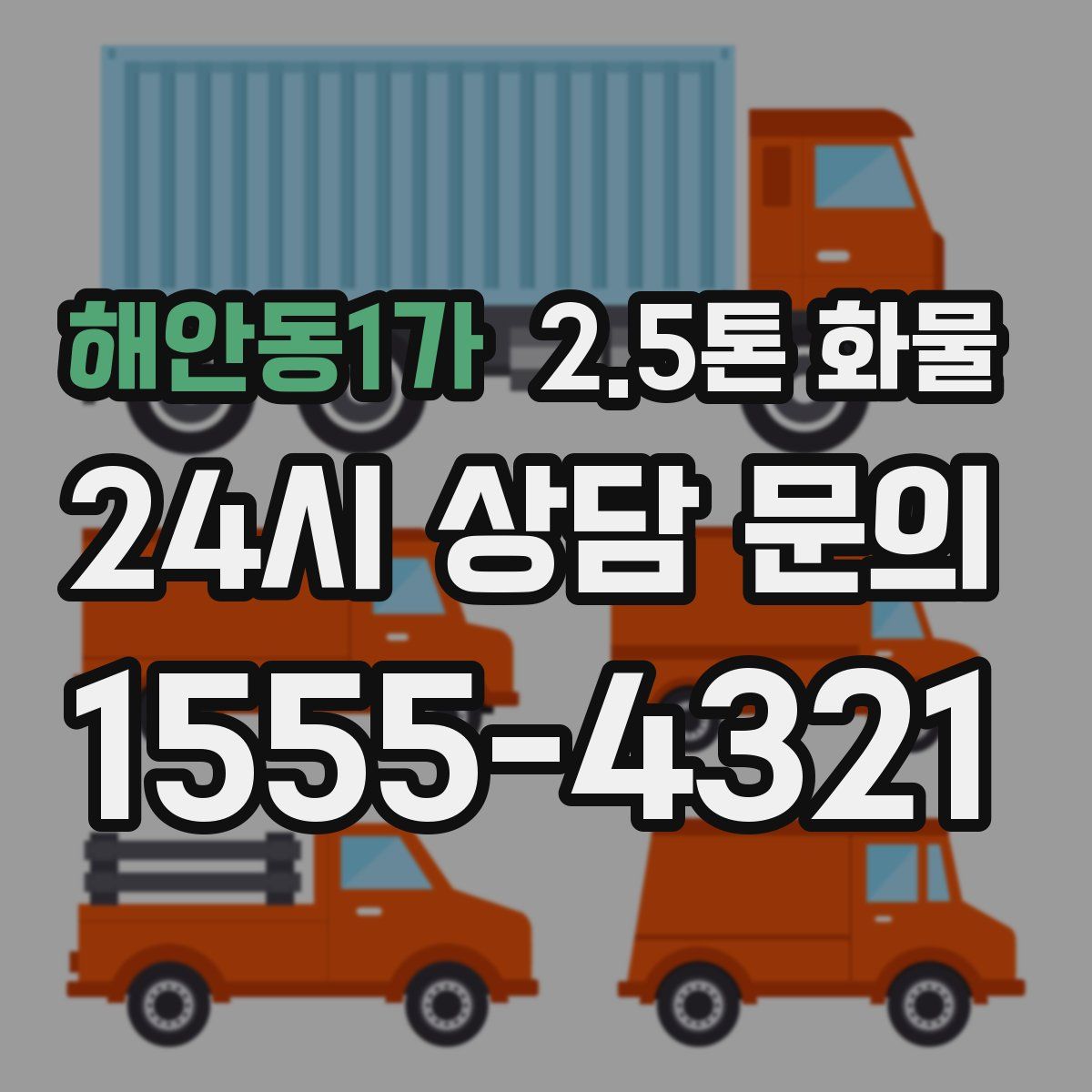 해안동1가 2.5톤 화물