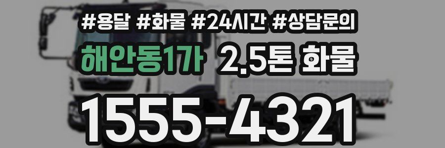해안동1가 2.5톤 화물