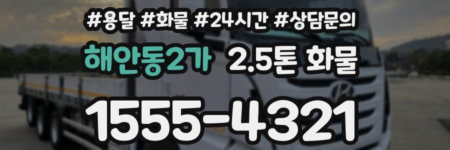 해안동2가 2.5톤 화물