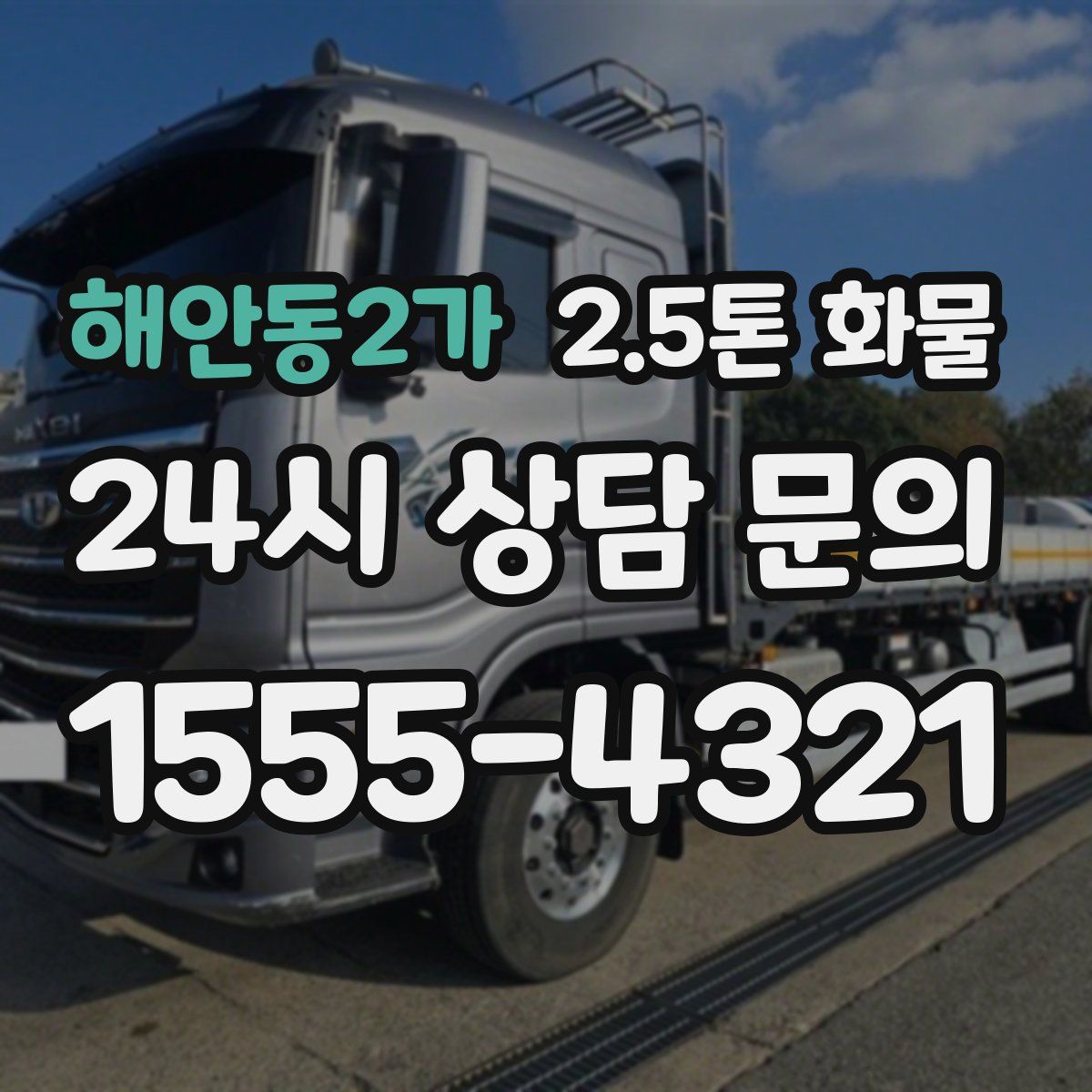 해안동2가 2.5톤 화물