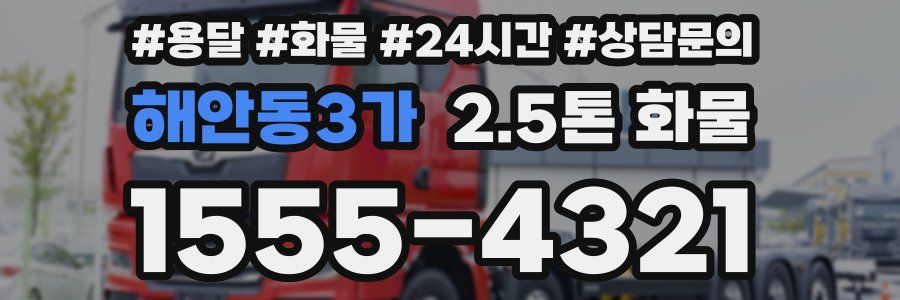 해안동3가 2.5톤 화물