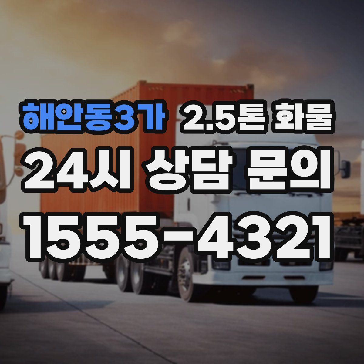 해안동3가 2.5톤 화물
