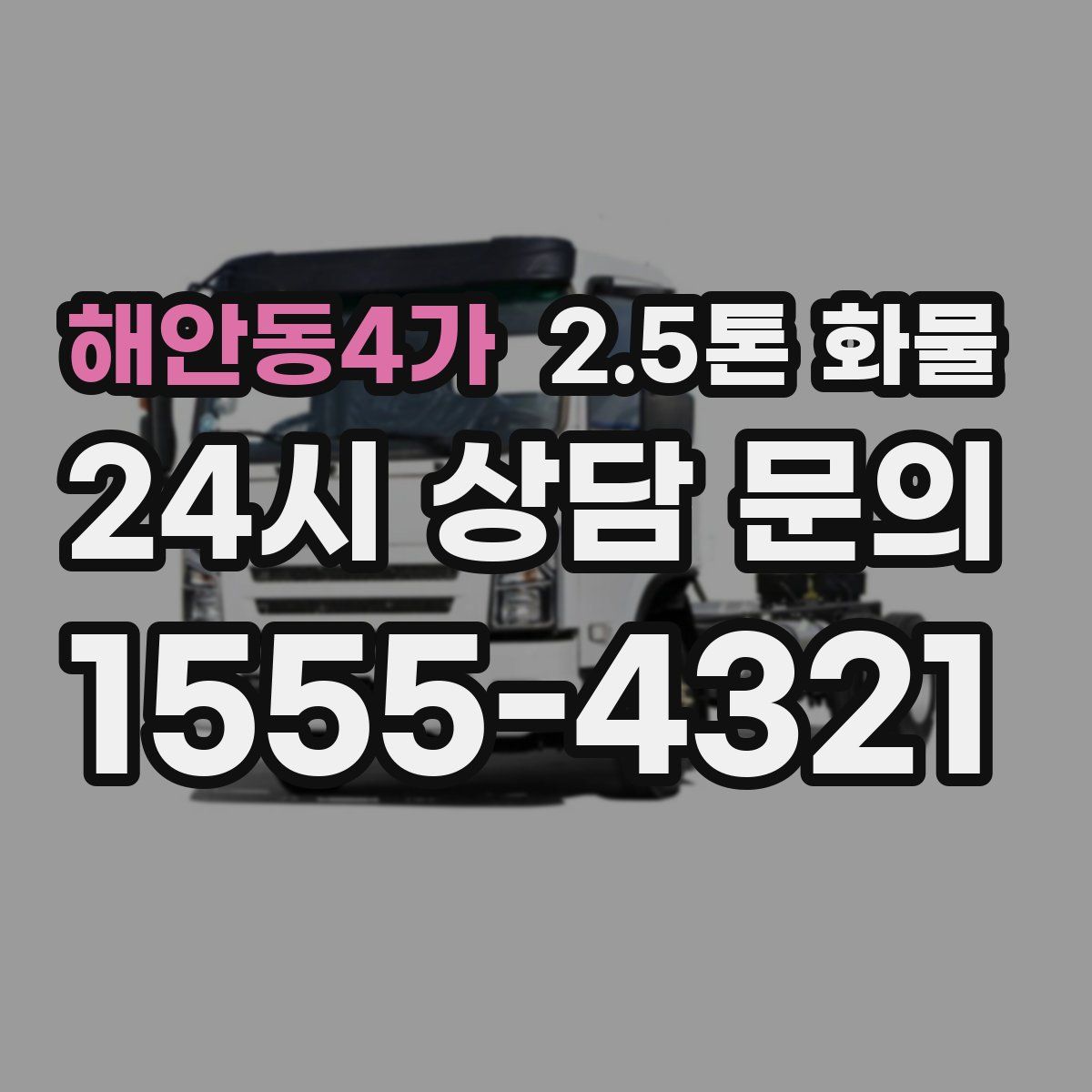 해안동4가 2.5톤 화물