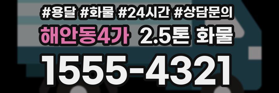해안동4가 2.5톤 화물